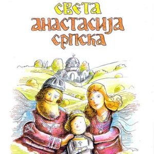 SVETA ANASTASIJA SRPSKA