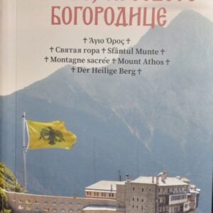 SVETA GORA PERIVOJ PRESVETE BOGORODICE