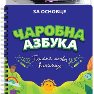 ČAROBNA AZBUKA - PISANA SLOVA ĆIRILICE