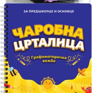 ČAROBNA CRTALICA - GRAFOMOTORIČKE VEŽBE