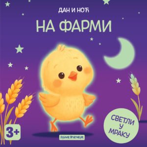 DAN I NOĆ - NA FARMI SASSI