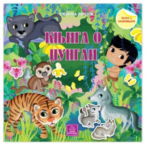 BAJKA S NALEPNICAMA KNJIGA O DŽUNGLI
