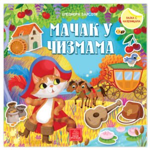 BAJKA S NALEPNICAMA - MAČAK U ČIZMAMA