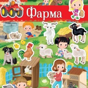 MOJA PRVA KNJIGA SA NALEPNICAMA - FARMA