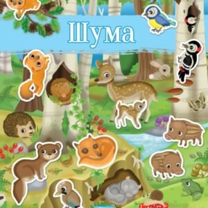MOJA PRVA KNJIGA SA NALEPNICAMA ŠUMA