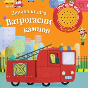ZVUČNA KNJIGA - VATROGASNI KAMION