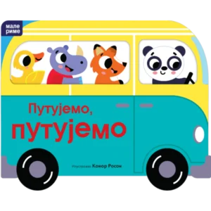 PUTUJEMO, PUTUJEMO - MALE RIME