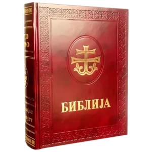 BIBLIJA - SVETO PISMO