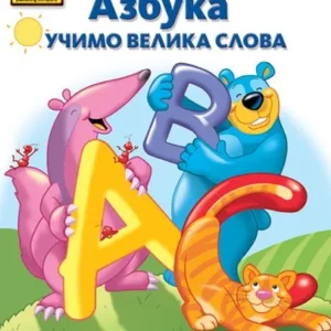 SCHOOL ZONE : AZBUKA UČIMO VELIKA SLOVA