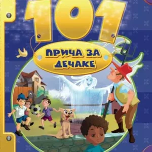 101 PRIČA ZA DEČAKE
