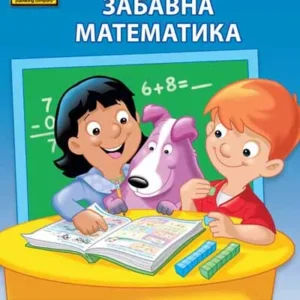SCHOOL ZONE : ZABAVNA MATEMATIKA 5-6