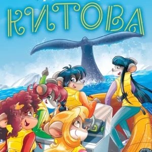 TEA STILTON PESMA KITOVA
