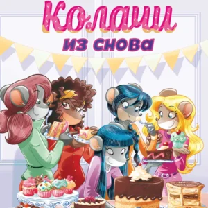 TEA STILTON KOLAČI IZ SNOVA