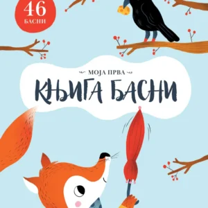MOJA PRVA KNJIGA BASNI