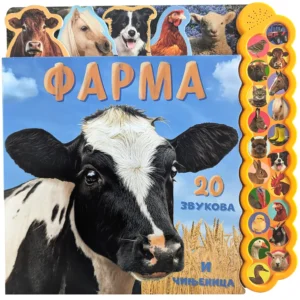 20 ZVUKOVA I ČINJENICA-FARMA
