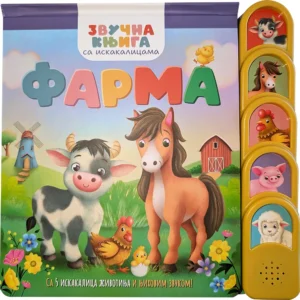 ZVUČNA KNJIGA SA ISKAKALICAMA FARMA