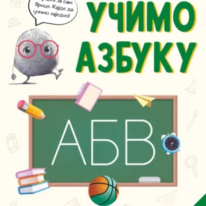 ZRNCE KATRICE UČIMO AZBUKU