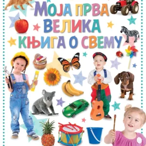 MOJA PRVA VELIKA KNJIGA O SVEMU