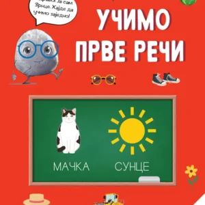 ZRNCE KARTICE UČIMO PRVE REČI