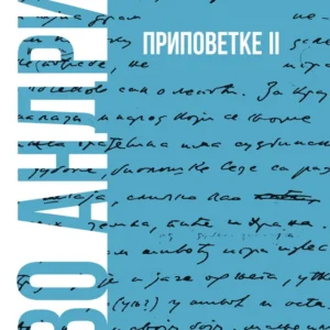 PRIPOVETKE II
