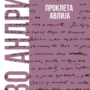 PROKLETA AVLIJA