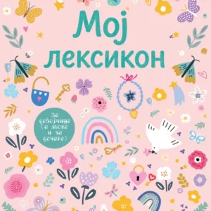 MOJ LEKSIKON ROZE