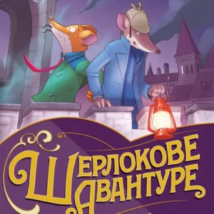 DŽERONIMO STILTON ZAMK DUHOVA