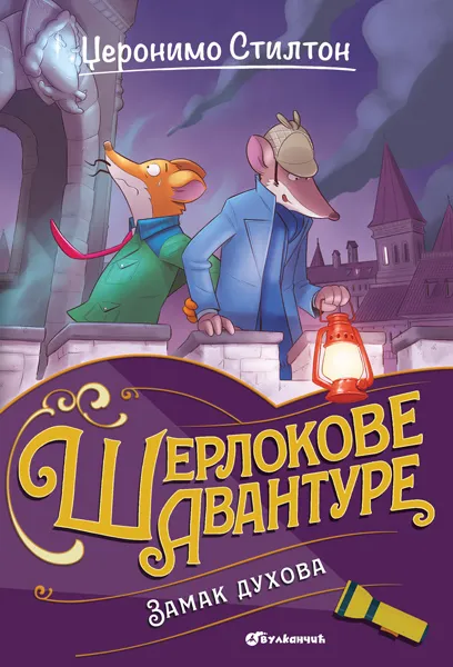 DŽERONIMO STILTON ZAMK DUHOVA