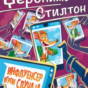 DŽERONIMO STILTON INFLUENSER IGROM SLUČAJA