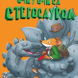 DŽERONIMO STILTON OSTRVO DINOSAURA OČI U OČI SA STEGOSAUROM