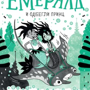 EMERALD I ODBEGLI PRINC