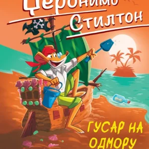 DŽERONIMO STILTON GUSAR NA ODMORU