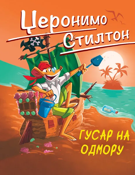 DŽERONIMO STILTON GUSAR NA ODMORU