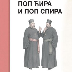 POP ĆIRA I POP SPIRA
