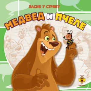 MEDVED I PČELE-BASNE U STRIPU