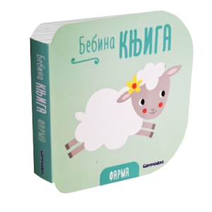 BEBINA KNJIGA - FARMA