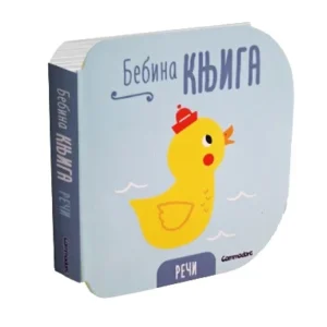 BEBINA KNJIGA - REČI