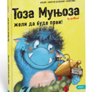 TOZA MUNJOZA ŽELI DA BUDE PRVI