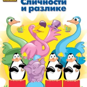 SCHOOL ZONE : SLIČNOSTI I RAZLIKE 4-6