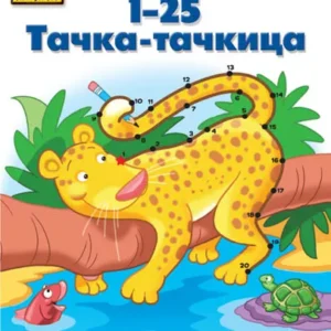 SCHOOL ZONE : 1-25 TAČKA TAČKICA 4-6