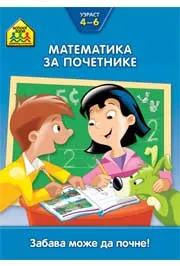 SCHOOL ZONE : MATEMATIKA ZA POČETNIKE 4-6