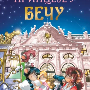TEA STILTON PRINCEZE U BEČU
