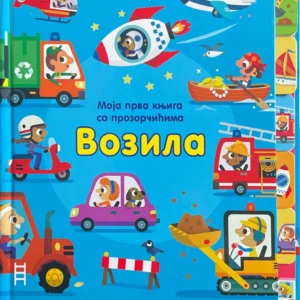 MOJA PRVA KNJIGA SA PROZORČIĆIMA : VOZILA