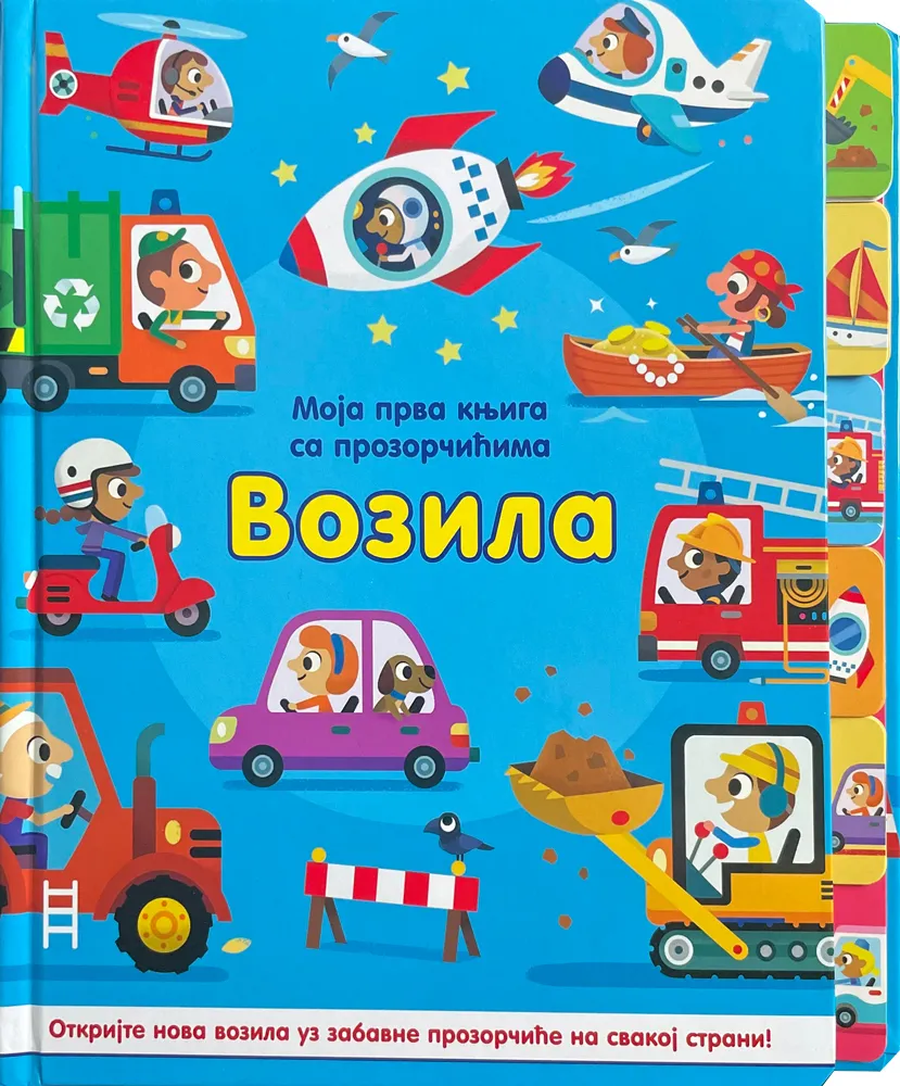 MOJA PRVA KNJIGA SA PROZORČIĆIMA : VOZILA