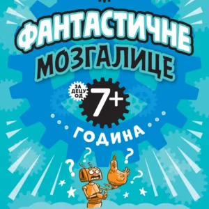 MUDRE GLAVICE FANTASTIČNE MOZGALICE ZA DECU 7+