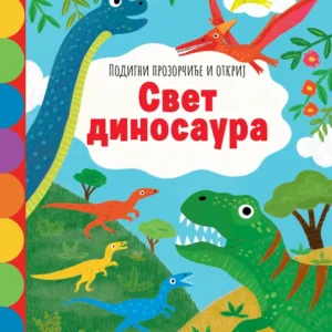 PODIGNI PROZORČIĆE I OTKRIJ : SVET DINOSAURUSA