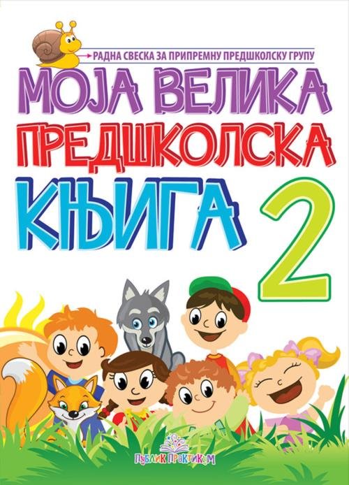 MOJA VELIKA PREDŠKOLSKA KNJIGA II DEO