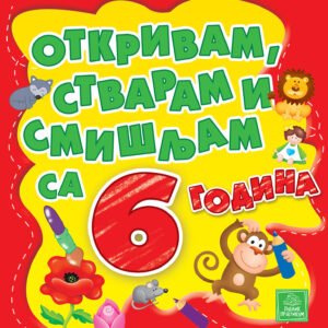 OTKRIVAM STVARAM SMIŠLJAM SA 6 GODINA