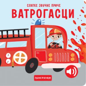 SLATKE ZVUČNE PRIČE : VATROGASCI